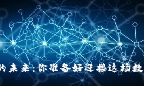 探秘虚拟币的未来：你准备好迎接这场数字革命了吗？