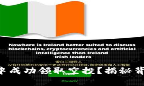 如何在TP钱包中成功领取空投？揭秘背后的财富密码！