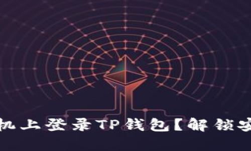 如何在另一部手机上登录TP钱包？解锁安全与便利的秘密
