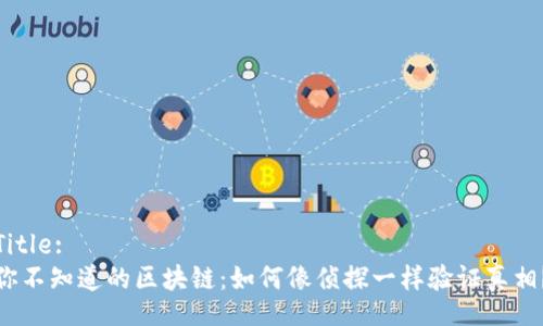 Title:
你不知道的区块链：如何像侦探一样验证真相？