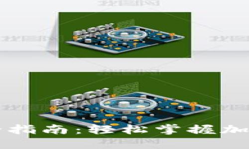 TP钱包法币交易全指南：轻松掌握加密资产的流通秘笈