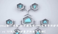   了解Uniswap和TP钱包：如何