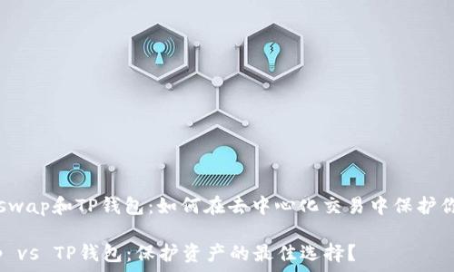   
了解Uniswap和TP钱包：如何在去中心化交易中保护你的资产？

Uniswap vs TP钱包：保护资产的最佳选择？