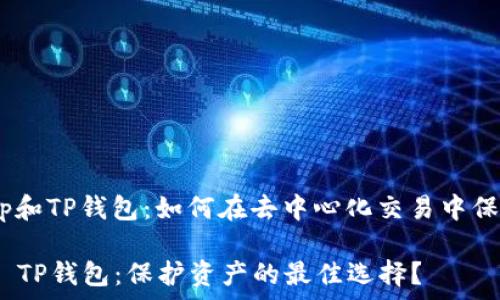   
了解Uniswap和TP钱包：如何在去中心化交易中保护你的资产？

Uniswap vs TP钱包：保护资产的最佳选择？