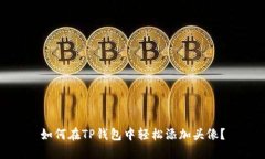 如何在TP钱包中轻松添加头