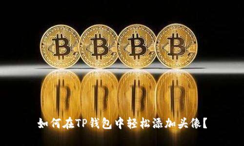如何在TP钱包中轻松添加头像？