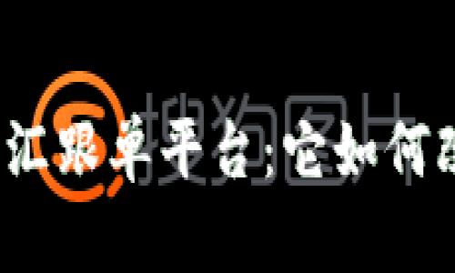 揭秘全球最大的外汇跟单平台：它如何改变交易游戏规则？