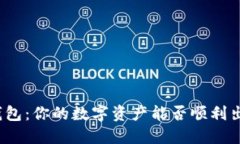 TP钱包：你的数字资产能否