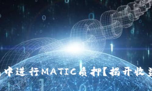 如何在TP钱包中进行MATIC质押？揭开收益的神秘面纱！