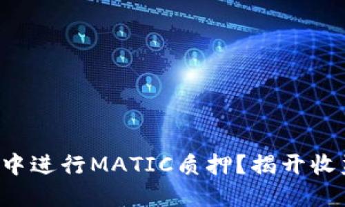 如何在TP钱包中进行MATIC质押？揭开收益的神秘面纱！