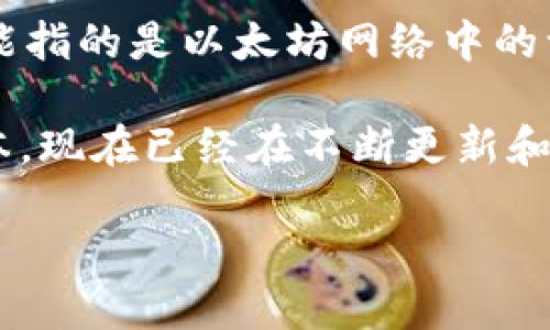 “TP钱包”是一个支持多种加密货币的数字钱包，主要用于存储、发送和接收各种区块链资产。在这个上下文中，提到的“ETH-1”可能指的是以太坊网络中的一个特定版本或类型（例如，Ethereum 1.0）。“ETH”是以太坊（Ethereum）的代币符号，而“1”可能是为了区分不同的版本或分叉。

以太坊（Ethereum）是一个开源的区块链平台，允许开发者构建和部署去中心化应用（DApp）。以太坊1.0指的是以太坊的最初版本，现在已经在不断更新和演化。目前，以太坊正在迁移到以太坊2.0（Ethereum 2.0），为了提高网络的可扩展性、安全性和能效。

如果你需要了解更详细的信息或具体功能，欢迎继续询问！