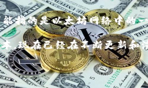 “TP钱包”是一个支持多种加密货币的数字钱包，主要用于存储、发送和接收各种区块链资产。在这个上下文中，提到的“ETH-1”可能指的是以太坊网络中的一个特定版本或类型（例如，Ethereum 1.0）。“ETH”是以太坊（Ethereum）的代币符号，而“1”可能是为了区分不同的版本或分叉。

以太坊（Ethereum）是一个开源的区块链平台，允许开发者构建和部署去中心化应用（DApp）。以太坊1.0指的是以太坊的最初版本，现在已经在不断更新和演化。目前，以太坊正在迁移到以太坊2.0（Ethereum 2.0），为了提高网络的可扩展性、安全性和能效。

如果你需要了解更详细的信息或具体功能，欢迎继续询问！