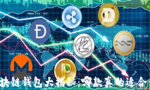 
区块链钱包大揭秘：哪款真的适合你？