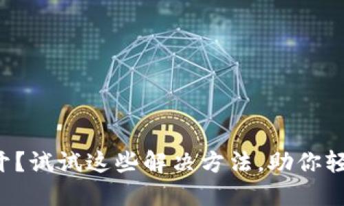 TP钱包市场打不开？试试这些解决方法，助你轻松畅游数字资产！