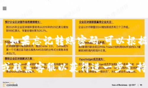要更改TP钱包的转账密码，您可以按照以下步骤进行操作。但请注意，具体步骤可能因应用版本和更新而异。请参考最新的官方指导进行操作。

第一步：打开TP钱包
在您的手机上找到TP钱包应用，点击打开。确保您已登录到您的账户。

第二步：进入设置菜单
在主界面上寻找“设置”或“账户”选项，通常可以在屏幕的右下角或左上角找到。点击进入设置菜单。

第三步：选择安全中心
在设置菜单中，寻找“安全”或“安全中心”选项，点击进入。在这里，您会看到与安全相关的选项，如修改密码、设置二次验证等。

第四步：更改转账密码
在安全中心中，找到“修改转账密码”或类似的选项。系统可能会要求您输入当前的转账密码以进行验证。

第五步：输入新转账密码
根据系统提示，输入您想要设置的新转账密码。建议选择一个复杂而不易猜测的密码，以确保资产安全。

第六步：确认新密码
再次输入您新设置的转账密码以进行确认。确保两个密码一致后，点击确认保存更改。

第七步：成功提示
如果操作成功，系统会显示修改成功的提示。在某些情况下，您可能会收到短信或邮件确认，以确保您是账户的合法持有者。

注意事项
在进行任何修改时，请谨慎操作，以免造成不必要的损失。如果忘记转账密码，可以根据支付平台的找回流程进行恢复。

如果在过程中遇到困难，请查看TP钱包的官方帮助文档或联系客服以获得进一步支持。