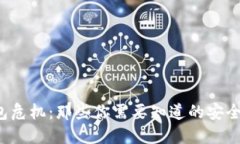 TP钱包危机：那些你需要知