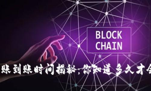 TP钱包转账到账时间揭秘：你知道多久才会收到吗？