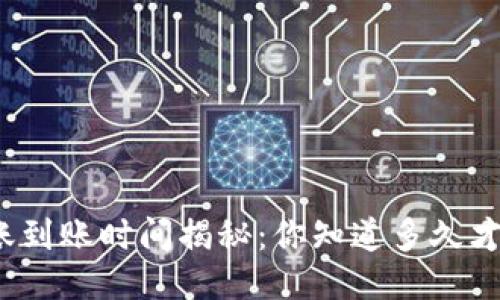 TP钱包转账到账时间揭秘：你知道多久才会收到吗？