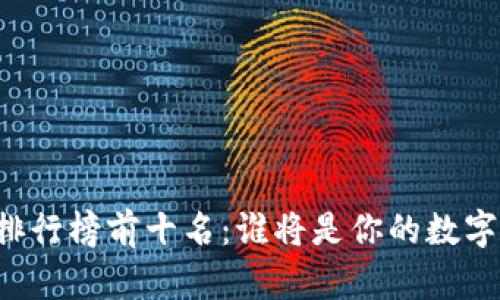 虚拟币钱包排行榜前十名：谁将是你的数字财富守护者？