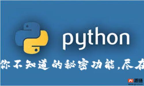 TP钱包：你不知道的秘密功能，尽在此揭秘！