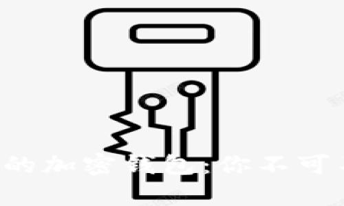 全球用户量最多的加密钱包：你不可不知的背后秘辛！