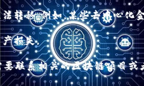 TP钱包（TokenPocket）是一款多功能的加密货币钱包，支持多种区块链资产的管理。至于“TP钱包可以冻结吗？”这个问题，通常涉及的是对资产的冻结操作。以下是一些核心概念和信息：

1. **冻结资产的意义**：冻结资产通常意味着暂时阻止某些币种的转出或交易，这通常出于安全、法律合规或监管的原因。

2. **TP钱包的控制权**：作为用户，你直接控制钱包内私钥。这意味着只要你拥有私钥，就能决定是否进行资产的管理和交易。因此，TP钱包本身没有权限去“冻结”你的资产，但某些区块链网络或项目的资产可能由于合规需要而被限制。

3. **合约和链上冻结**：在某些情况下，智能合约或区块链网络本身可能会施加某些限制，导致资产无法转移。例如，某些去中心化金融（DeFi）协议可能涉及到质押资产，这意味着在一定时间内，你的资产是无法转出的。

4. **安全冻结**：如果你怀疑自己的钱包或者账户已经被入侵，一些平台可能允许你冻结账户，以防资产损失。

总的来说，TP钱包本身不具备资产冻结的功能，用户要持有私钥和确保安全。如果需要冻结资产，通常需要联系相关的区块链项目或者交易平台。