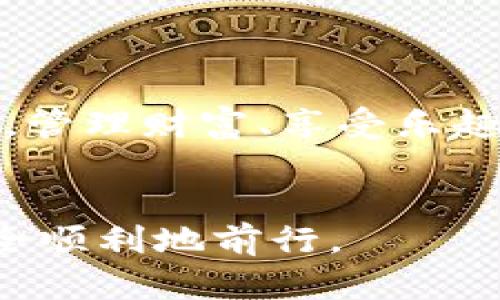   如何安全下载Metamask钱包安卓版？你准备好了吗？ / 

 guanjianci Metamask, 钱包, 安卓, 下载 /guanjianci 

引言
在数字货币快速发展的今天，电子钱包已成为每位投资者和加密货币爱好者不可或缺的工具。Metamask作为一种用户友好的以太坊钱包，不仅可以存储和管理以太坊及其代币，还可以帮助用户与去中心化应用（DApps）进行交互。本文将详细探讨如何安全下载Metamask钱包的安卓版，并为用户提供全面、简单的指导。

第一部分：选择合适的下载渠道
在下载Metamask的过程中，选择一个安全的下载渠道就像在风险投资市场中选择合适的项目一样重要。你要确保下载的源是可信赖的。通常，官方网站和知名应用商店（如Google Play）是最佳的选择。br  
正如一位厨师在挑选食材时会特别注意食材的来源和新鲜度，用户在选择下载渠道时也应当谨慎，以避免遭到钓鱼网站的攻击，导致信息泄露或资金损失。

第二部分：下载Metamask钱包的步骤
下面是下载Metamask钱包的步骤，确保你准备好迎接这个全新旅程。br  
1. **打开应用商店**：在你安卓设备的主屏幕上找到Google Play商店的图标并点击。br  
2. **搜索Metamask**：在搜索栏输入“Metamask”，并快速查看搜索结果。br  
3. **检查应用信息**：确保应用程序的开发者为Metamask，并查看应用的评价和下载量。br  
4. **点击下载**：一旦确认无误，点击“安装”并耐心等待下载完成。br  
5. **打开应用**：下载完成后，打开Metamask并按照提示设置钱包。br  


第三部分：钱包设置与安全性
一旦你成功下载并打开Metamask，你将进入一个全新的加密世界。br  
**设置过程**：首先，Metamask会要求你创建一个新钱包或导入已有的钱包。如果你是新用户，选择创建新钱包。此时需要设置一个强密码，正如锁住你家大门的钥匙一般，保护你的资产安全。br  
**备份助记词**：设置完成后，Metamask会生成一组助记词，这些词汇就像是你钱包的“护身符”，确保你的资产不会在意外时丢失。务必将其保存在安全的地方，不要与他人分享。br  
这样，就像是保护一把珍贵的古董，只有你才知道怎么保管它。

第四部分：如何使用Metamask
拥有了Metamask钱包之后，你将能够轻松管理数字资产，并进行各种交易。br  
1. **接收以太坊**：你可以通过分享你的钱包地址来接收以太坊和ERC20代币。想象一下，这就像给朋友发送你的邮寄地址以便他们寄信件给你。br  
2. **发送交易**：若要发送以太坊，你只需输入对方地址、发送金额及备选的交易费。br  
3. **访问DApps**：Metamask和去中心化应用的结合，如同是把你带入一座壮丽的数字王国，你可以在这里浏览、购买、交易。br  


第五部分：常见问题与解决方案
使用Metamask的过程中，你可能会遇到一些常见问题。br  
1. **登录问题**：如果无法登录，检查密码是否正确，或尝试使用助记词恢复钱包。br  
2. **网络连接**：有时DApps无法正常连接，你可以尝试重新连接网络。br  
3. **交易未确认**：这可能是由于Gas费用设置过低导致的，适当提高Gas费用即可。br  
如同在紧急情况下拨打救护电话，请不要忘记寻求相应的帮助。Metamask拥有丰富的社区资源和帮助文档，帮助你解决遇到的问题。

第六部分：安全使用Metamask的技巧
虽然Metamask提供了多种安全功能，但良好的使用习惯依旧是保护自己财产的重要保障。br  
1. **保持更新**：定期检查应用更新，因为开发者会修复已知的安全漏洞。br  
2. **使用硬件钱包**：对于大额资产，建议使用硬件钱包等离线存储方式，类似于将贵重物品存放在保险箱中。br  
3. **警惕钓鱼**：始终确保你访问的是Metamask官方网站，以防止被骗。br  


结论
下载Metamask钱包的安卓版并不是终点，而是你进入数字货币世界的起始点。通过安全下载渠道、正确设置和合理使用，你将能在这个全新的领域中，管理财富、享受乐趣。  
正如探索未知的海洋，这条航行之路可能充满挑战，但每一次波涛汹涌都会带来新的机遇。准备好乘风破浪了吗？ 

通过这种富有表现力的比喻和细腻的情感表达，本文为你提供了一份全面而详细的Metamask钱包使用指南。希望能帮助你在数字货币的旅程中，安全顺利地前行。