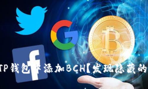如何在TP钱包中添加BCH？发现隐藏的新世界！