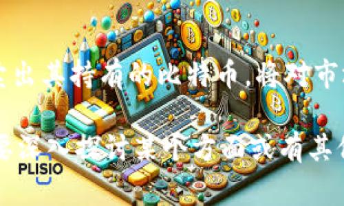 中本聪（Satoshi Nakamoto）是比特币的创始人，其真实身份至今仍是个谜。中本聪的持币地址是比特币网络中非常著名的几个地址，这些地址可能包含了创始人在比特币初期挖矿时所获得的比特币。以下是与中本聪持币地址相关的部分内容：

1. **中本聪的比特币地址**：
   - 中本聪的第一个地址是“1BHMgV5R58S5s1uZZvDg9D9H8BJUgTiTXF”，在那个时候矿工们的奖励是50比特币。
   - 此外，中本聪还拥有多个地址，具体的持币数量至今未有确切的估算。

2. **中本聪的比特币数量**：
   - 根据一些分析，中本聪可能拥有800,000比特币左右，这些比特币大多从未被动用，仍然在他的地址中静静存放。

3. **中本聪的比特币流动性**：
   - 中本聪之后的交易记录非常有限，引发了外界的诸多猜测与好奇。

4. **对于比特币未来的预测**：
   - 中本聪的身份和持币地址成为了许多投资者探讨比特币未来走势的一个关键因素，如果中本聪选择卖出其持有的比特币，将对市场产生重大影响。

这些信息可以帮助大众用户更加了解中本聪的持币地址以及其在比特币历史和未来中的重要性。如果你需要深入探讨某个方面或有其他相关问题，请随时告诉我！