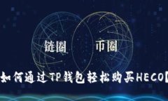 如何通过TP钱包轻松购买