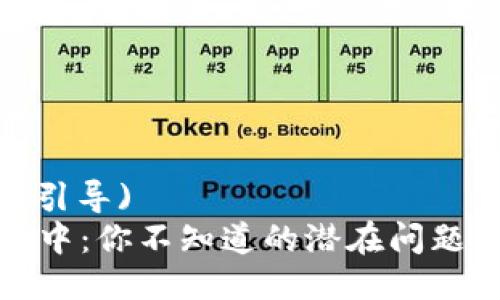  (不确定性引导)
TP钱包兑换中：你不知道的潜在问题与解决方案