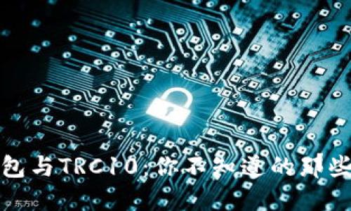 TP钱包与TRC10：你不知道的那些秘密