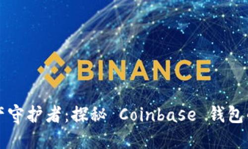 你的数字资产守护者：探秘 Coinbase 钱包的优势与功能