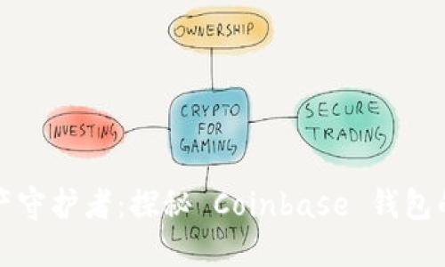 你的数字资产守护者：探秘 Coinbase 钱包的优势与功能