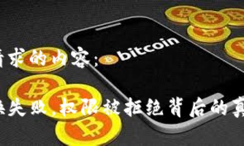 以下是您请求的内容：

TP钱包兑换失败，权限被拒绝背后的真相是什么？