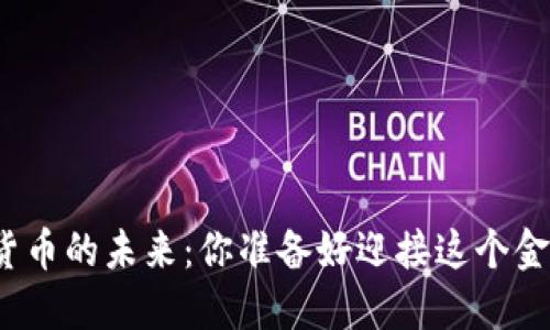 加密数字货币的未来：你准备好迎接这个金融革命吗？