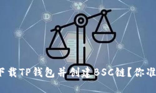 如何轻松下载TP钱包并创建BSC链？你准备好了吗？