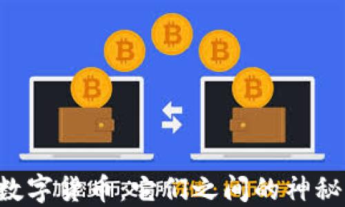 
区块链与数字货币：它们之间的神秘关系揭晓！