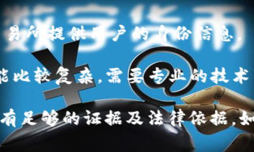 这个问题涉及到法律和隐私，与特定的技术和法律程序有关。一般来说，TP钱包（或任何加密钱包）中的交易记录都存储在区块链上，区块链具有公开透明的特征，但用户的身份通常是匿名的，除非相关机构可以获取到用户的身份信息。

如果警方需要调查某个特定用户的交易，可能需要以下几个步骤：

1. **获取区块链数据**：警方可以通过区块链分析工具查看公开的交易记录，但这些记录通常不包含用户的个人身份信息。
  
2. **追踪交易**：通过分析交易的流动，警方可能推测出与某些交易相关的账户，尤其是在用户将资金转换为法定货币（如通过交易所提取现金）的过程中。

3. **法律程序**：如果需要获取特定用户的身份，警方可能需要通过法院获取相关的法律文书，要求交易所提供用户的身份信息。

4. **隐私保护**：对于某些加密货币，虽然交易是公开的，但由于其隐私特性，追查特定用户的身份可能比较复杂，需要专业的技术手段。

总的来说，TP钱包中的交易记录是可以被查询的，但是否能够查找到用户的具体身份，还要看警方是否有足够的证据及法律依据。如果你有具体的法律问题，建议咨询专业的法律人士。