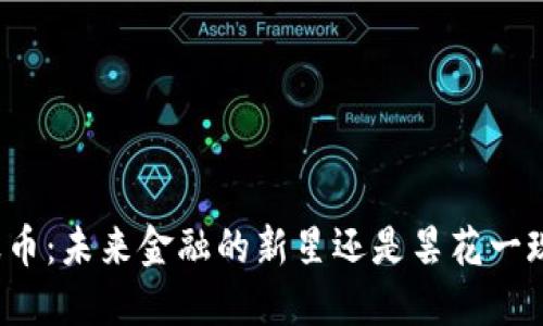 波币：未来金融的新星还是昙花一现？