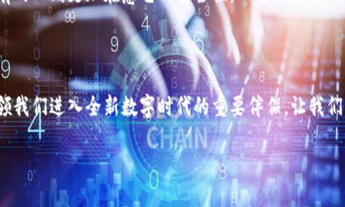 

  “TP钱包Solo：你将发现的数字资产管理新秘境！” / 

 guanjianci TP钱包, 数字资产, 加密货币, 资产管理 /guanjianci 

---

## 内容主体大纲

### 一、引言
- 生活如同一条波澜壮阔的河流，而数字资产如同河中的细沙，闪耀着新的希望。TP钱包Solo正是那一只灵巧的舟，让我们在这条河流中自由驰骋。

### 二、TP钱包Solo是什么？
- 对于钱包的定义，许多人会想起生活中那个装满现金的皮革钱包。但TP钱包Solo是一个全新的概念，它承载着我们对数字资产的梦想与希望。 
- 借助TP钱包Solo，用户可以简单直观地管理多种加密货币资产，犹如一位调酒师将各种酒调制成美味的鸡尾酒。

### 三、TP钱包Solo的主要功能
#### 1. 多币种管理
- 就像一个多功能的瑞士军刀，TP钱包Solo支持多种主流加密货币，让用户可以轻松跨越不同的数字货币世界。

#### 2. 安全性与隐私
- 安全性犹如一座巍峨的堡垒，TP钱包Solo在信息保护上采取先进的技术，确保用户的资产如同护身符般安全。

#### 3. 简便的操作界面
- 像阳光洒落在花瓣上，TP钱包Solo的界面设计使用户能够毫不费力地发现每一个功能，轻松上手。

### 四、如何下载和安装TP钱包Solo？
- 下载TP钱包Solo的过程简直如同揭开神秘的面纱，每一步都充满期待。
- 设备适配：安卓、iOS和PC端的完美兼容。

### 五、使用TP钱包Solo的最佳实践
#### 1. 设置强密码
- 一个强密码就像一把锁，守护着你的财产；通过设置难以猜测的密码来增强安全性。

#### 2. 定期备份
- 备份就像是生活的保险，能保障你在意外情况出现时不会措手不及。

### 六、TP钱包Solo的社区与支持
- 在这个数字时代，社区的力量如同群居动物一样，在互相帮助中茁壮成长。 TP钱包Solo也拥有自己活跃的用户社区，提供各种支持与帮助。

### 七、用户真实反馈
- 不同用户的声音是生活的真实写照，他们使用TP钱包Solo的体验犹如五彩斑斓的墙面，充满个人特色和故事。

### 八、总结与展望
- 未来的数字资产管理如同一片浩瀚的星空，而TP钱包Solo则是指引我们前行的星星。它不仅仅是一个工具，更是引领我们进入全新数字时代的重要伴侣。

---

## 全文内容示例

### 一、引言

生活如同一条波澜壮阔的河流，而数字资产如同河中的细沙，闪耀着新的希望。在这个充满不确定性的数字时代理财工具层出不穷，如何找到一个既安全又便捷的资产管理工具，成为了众多用户面临的挑战。而TP钱包Solo正是那一只灵巧的舟，让我们在这条河流中自由驰骋。

### 二、TP钱包Solo是什么？

对于钱包的定义，许多人会想起生活中那个装满现金的皮革钱包。但TP钱包Solo是一个全新的概念，它承载着我们对数字资产的梦想与希望。想象一下，一个随时随地可以让你管理财富的工具，它不仅仅是一个简单的储物柜，更是一个连接你与整个加密货币市场的桥梁。

借助TP钱包Solo，用户可以简单直观地管理多种加密货币资产，犹如一位调酒师将各种酒调制成美味的鸡尾酒。无论你是初学者还是资深玩家，TP钱包Solo都能以直观的界面和强大的功能为你提供最优的服务。

### 三、TP钱包Solo的主要功能

#### 1. 多币种管理

就像一个多功能的瑞士军刀，TP钱包Solo支持多种主流加密货币，让用户可以轻松跨越不同的数字货币世界。你可以在一个平台上管理比特币、以太坊，甚至是一些新兴的代币，免去了频繁切换应用的烦恼，时间就是金钱，TP钱包Solo让你节省的就是更多的时间。

#### 2. 安全性与隐私

安全性犹如一座巍峨的堡垒，TP钱包Solo在信息保护上采取先进的技术，确保用户的资产如同护身符般安全。通过采用多重签名和私钥加密，TP钱包Solo有效地防止黑客攻击和信息泄露，让每一个用户都能在这个数字世界中安心前行。

#### 3. 简便的操作界面

像阳光洒落在花瓣上，TP钱包Solo的界面设计使用户能够毫不费力地发现每一个功能，轻松上手。不再需要翻阅复杂的说明书，几分钟内你就能快速掌握整个应用，只需轻点几下，便能轻松完成交易。

### 四、如何下载和安装TP钱包Solo？

下载TP钱包Solo的过程简直如同揭开神秘的面纱，每一步都充满期待。在App Store或Google Play中输入“TP钱包Solo”，下载并安装，几分钟后，你将拥有一个属于自己的数字资产管理工具。

设备适配方面，TP钱包Solo完美支持安卓、iOS和PC端，让你在不同设备之间无缝切换，随时随地管理你的资产。

### 五、使用TP钱包Solo的最佳实践

#### 1. 设置强密码

一个强密码就像一把锁，守护着你的财产。它不仅能有效防止黑客入侵，更能让你心中多一份安心。选择复杂的字母、数字和符号组合，更好地保护你的资产安全。

#### 2. 定期备份

备份就像是生活的保险，能保障你在意外情况出现时不会措手不及。TP钱包Solo提供了便捷的备份选项，确保你的数据安全无忧。

### 六、TP钱包Solo的社区与支持

在这个数字时代，社区的力量如同群居动物一样，在互相帮助中茁壮成长。 TP钱包Solo也拥有自己活跃的用户社区，无论你是遇到问题还是想要分享经验，社区成员总是乐于助人。

### 七、用户真实反馈

不同用户的声音是生活的真实写照，他们的使用体验充满个人特色和故事。有的人喜欢TP钱包Solo的多币种管理，有的人则更加在意它的安全性。而这些反馈无疑是TP钱包Solo不断改进和提升的重要参考。

### 八、总结与展望

未来的数字资产管理如同一片浩瀚的星空，而TP钱包Solo则是指引我们前行的星星。它不仅仅是一个工具，更是引领我们进入全新数字时代的重要伴侣。让我们一起期待，在未来的日子里，TP钱包Solo能为我们的生活带来更多惊喜与可能。

---

希望这个结构和内容能够帮助你在推广TP钱包Solo时更具吸引力与有效性！