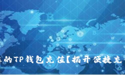 思考
如何轻松为您的TP钱包充值？揭开便捷充值的神秘面纱