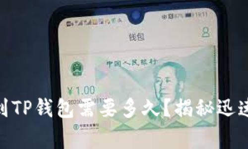 抹茶Pig提币到TP钱包需要多久？揭秘迅速提币的背后！