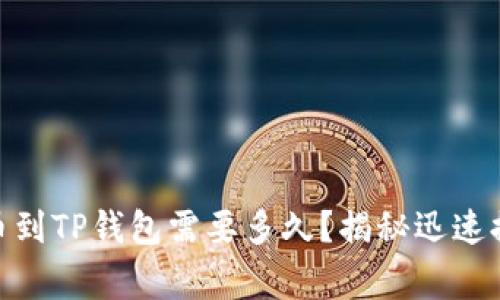 抹茶Pig提币到TP钱包需要多久？揭秘迅速提币的背后！