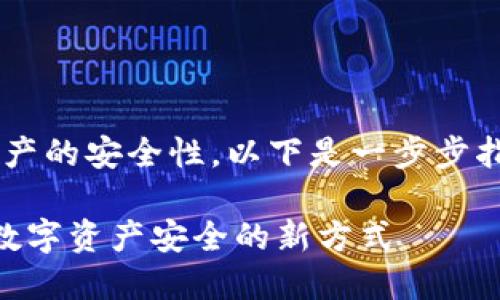 设置IM钱包的多重签名功能可以提高数字资产的安全性。以下是一步步指导，帮助您了解如何设置IM钱包的多重签名。

### 如何在IM钱包中设置多重签名？解锁数字资产安全的新方式