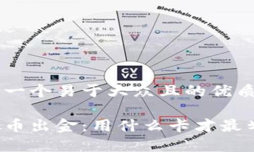 思考一个易于大众且的优质

虚拟币出金：用什么卡才最划算？