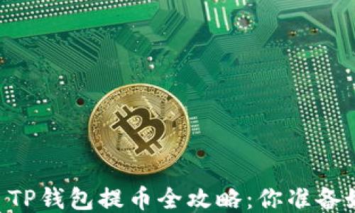 
 Core TP钱包提币全攻略：你准备好了吗？