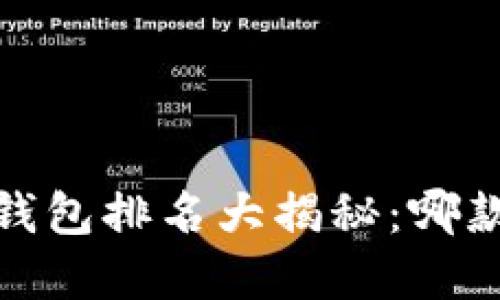2023年中国区块链钱包排名大揭秘：哪款才是你的最佳选择？