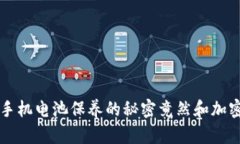 你知道吗？手机电池保养