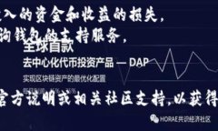 删除TP钱包中的矿池操作通